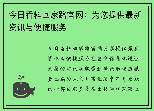 今日看料回家路官网:为您提供最新资讯与便捷服务